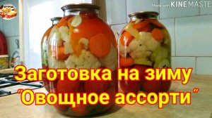 Заготовка на зиму "Овощное ассорти"