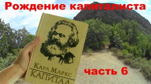Рождение капиталиста - Карл Маркс Капитал ч6.