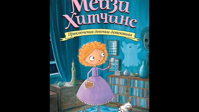 #СказкаНаНочь Мейзи Хитчинс. Тайна мальчика из джунглей