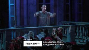 Трейлер спектакля «Ревизор». Театр Олега Табакова