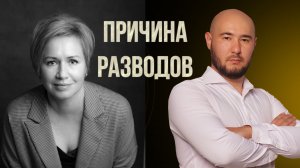 #Подкаст причины разводов