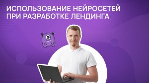 Использование нейросетей при разработке лендинга