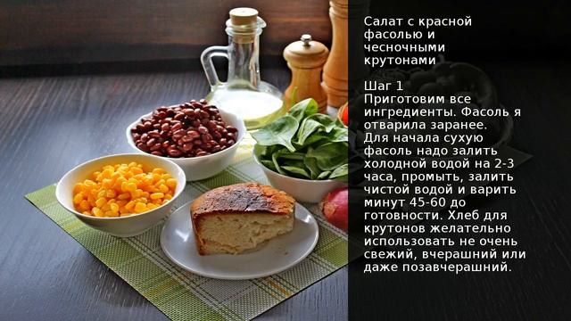 Салат с красной фасолью и чесночными крутонами . Рецепт от шеф повара Максима Григорьева смотреть онлайн