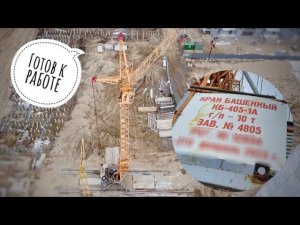 Готов к работе. Башенный кран КБ-405.1А. Construction from a height