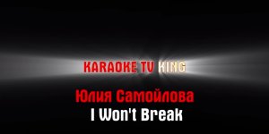 Юлия Самойлова (Julia Samoylova) - I Won't Break караоке