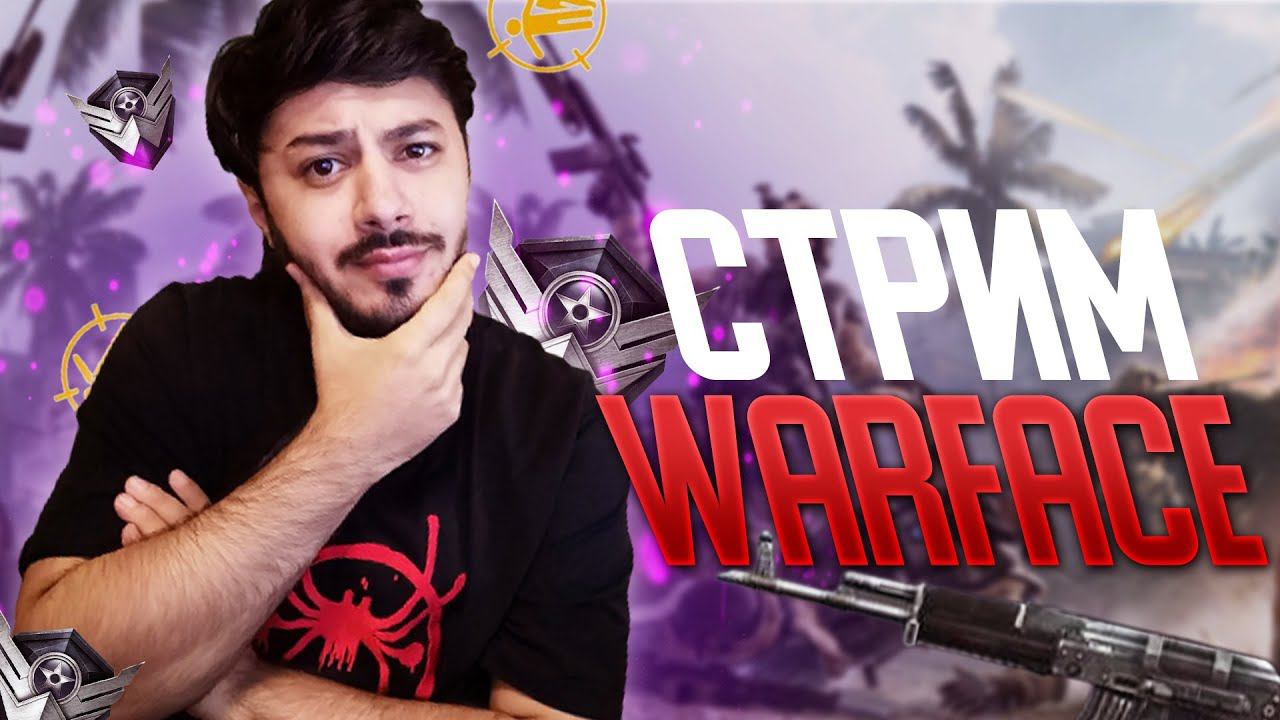 Стрим Warface! КАК И ОБЕЩАЛ БЕЗ БОРОДЫ ! ИГРАЕМ РМ ДЕРЖИМ КУРС ДО 1 ЛИГИ   КОД: Tomura
