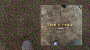 ВАНФИ - КОНФЕТНО-БУКЕТНЫЙ (Официальная премьера трека)