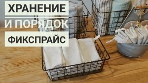 Фикспрайс. Хранение и порядок. МИНИМАЛИЗМ #хранение #кухня #дом.mp4