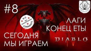 Diablo IV Beta №8.  Как происходило закрытие бета теста, последний час игры.