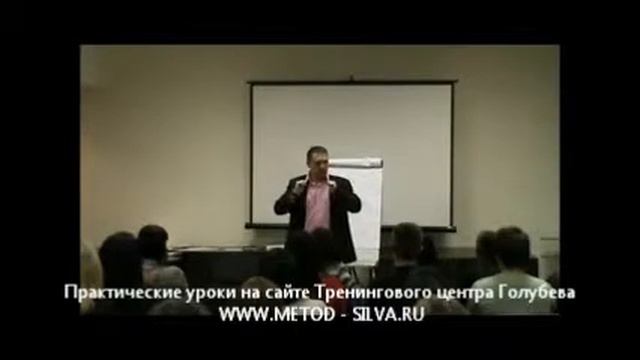 2 часть Метод Сильва Россия 2012 Голубев Мастер класс ФОРМИРОВАНИЕ СОБЫТИЙ Часть 2 смотреть онлайн