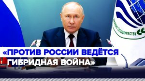 «Страна уверенно противостоит давлению»: Путин — о гибридной войне Запада против России