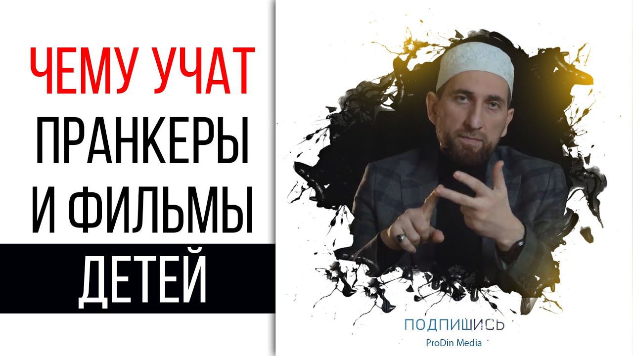 Чему учат пранкеры и фильмы наших детей. | ПроДинМедиа | ProDinMedia