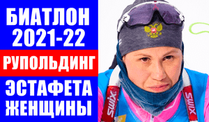 Биатлон. Кубок мира 2021/22. Рупольдинг. Эстафета женщины.
