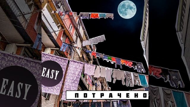 Потрачено смотреть онлайн