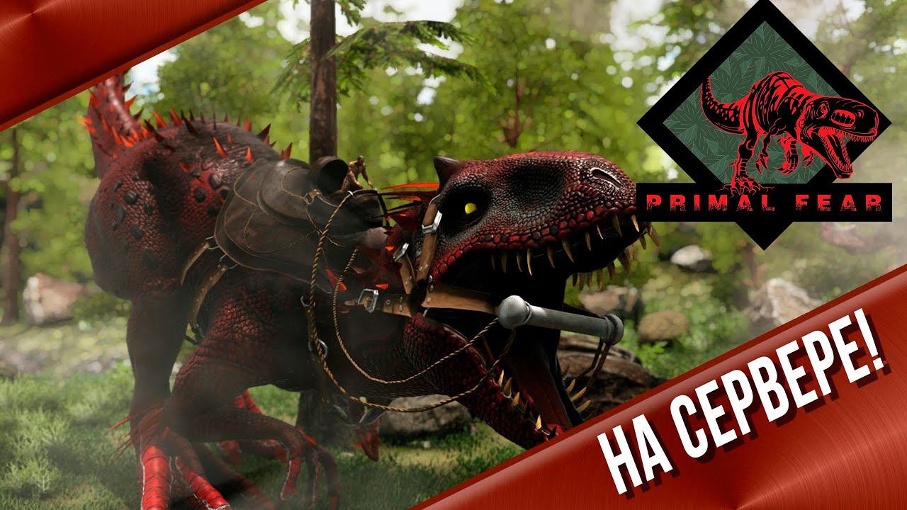 Чистый Primal Fear на сервере Раге НАЧАЛО #arksurvivalevolved #live