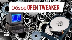 Ускоряем windows в 10 раз с помощью Open Tweaker