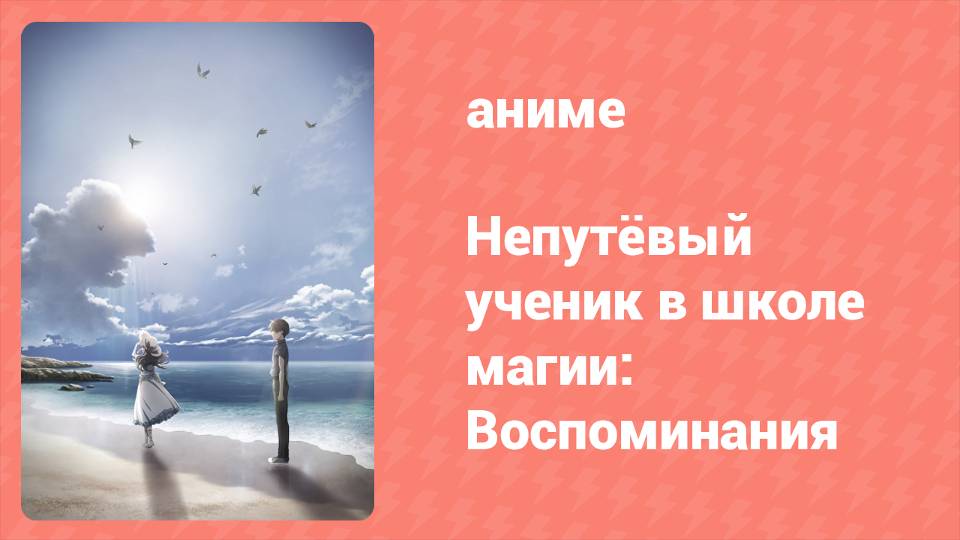 Непутёвый ученик в школе магии: Воспоминания Спецвыпуск (аниме-сериал, 2021)