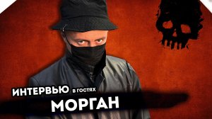 ИНТЕРВЬЮ с героями проекта Корявый VLOG. В гостях - Морган