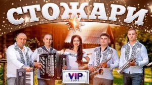 мінус гурт VIP Стожари