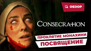 Проклятие монахини: Посвящение (Consecration, 2023) || Страшное кино || Обзор