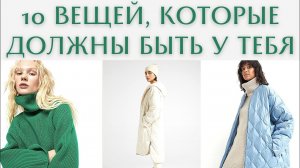 10 вещей, которые точно должны быть в твоем гардеробе!