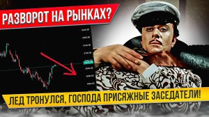 Разворот на рынках? Лед тронулся, господа присяжные заседатели!