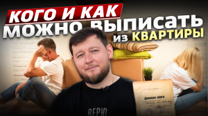 КОГО и КАК можно выселить из КВАРТИРЫ