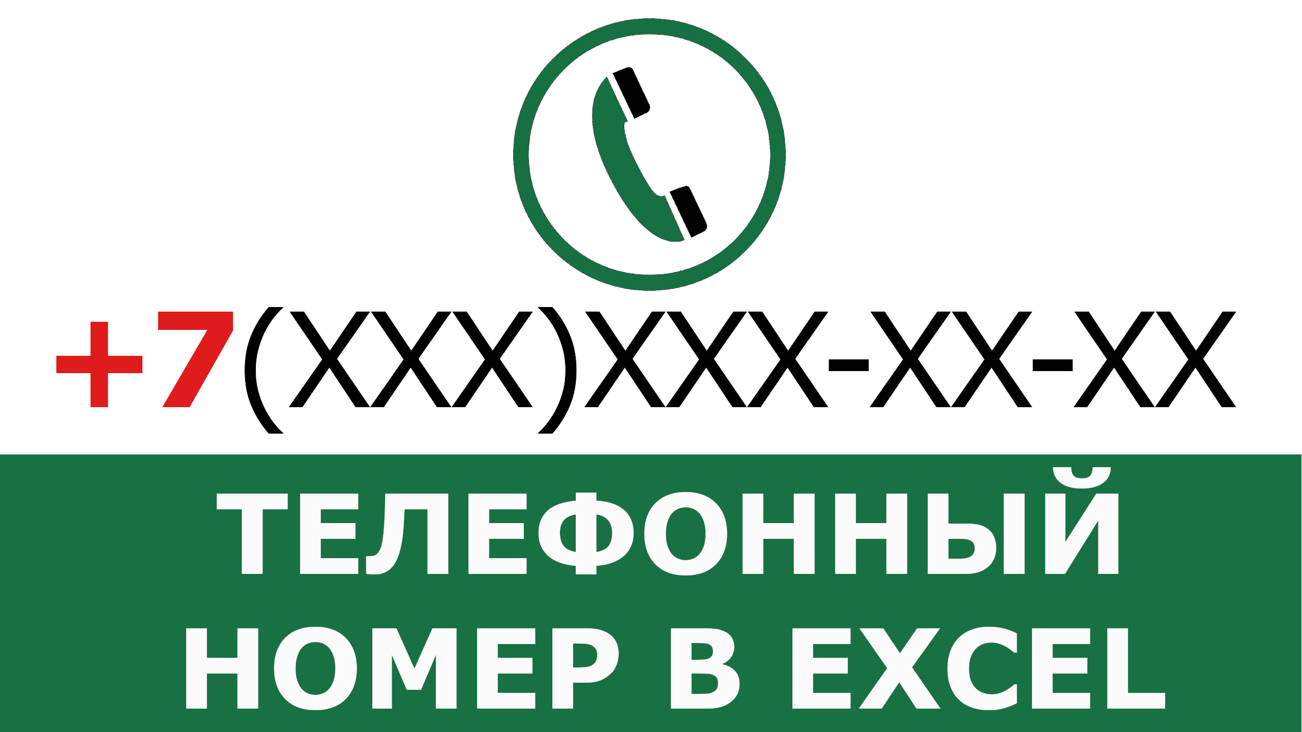 Телефонный номер в Excel | Как упростить ввод телефонных номеров