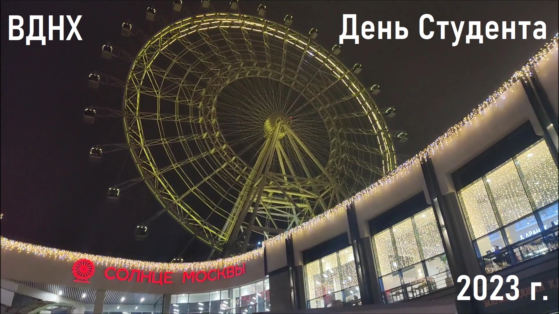 Солнце Москвы Колесо Обозрения Купить Билет Онлайн
