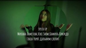 Милана Хаметова,Viki Show,Камиль Кикидо-Глаза горят дальним слепит (speed up)