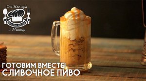 Фишки от Илезера и Мишки - Сливочное пиво | 30 выпуск