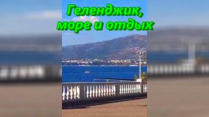 Геленджик, море и отдых