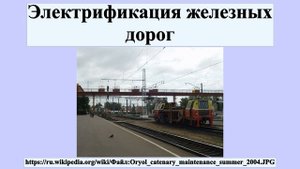 Электрификация железных дорог