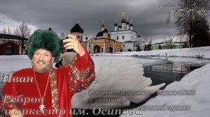 Иван Ребров и оркестр Осипова - Нова дурина