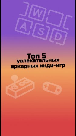 ТОП 5 аркадных инди-игр / инди-игры / малоизвестные инди-игры