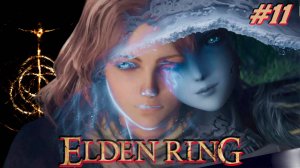 #Elden Ring / #Кольцо Элдена / #Прохождение -  11 / #Русские язык