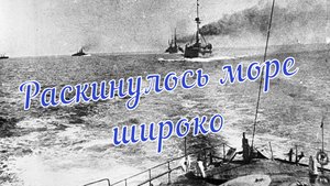 Раскинулось море широко.