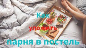 Как уложить парня в постель?