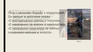 История коррупции