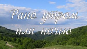 Рано утром или ночью - детское пение