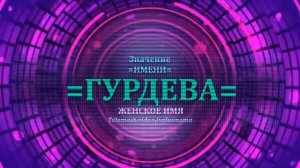 Значение имени Гурдева - Тайна имени - Женское