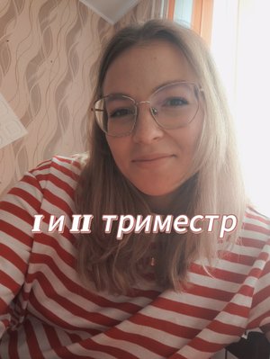 ПЕРВЫЙ И ВТОРОЙ ТРИМЕСТР 🤰❤