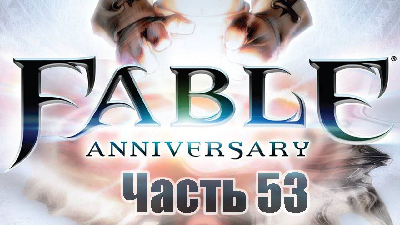 Fable Anniversary - Часть 53 [Прощай Джеки... Финал]