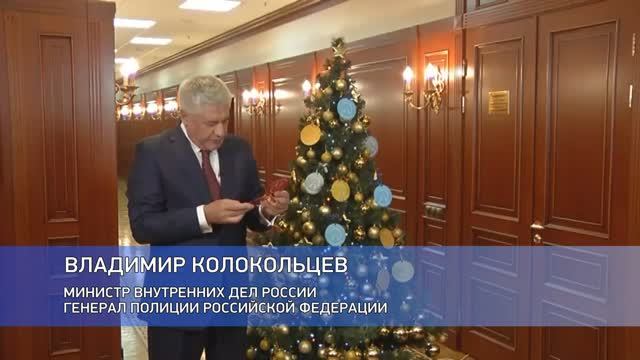 Руководящий состав МВД России принял участие в благотворительной акции «Елка желаний»