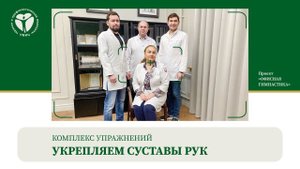 Укрепляем суставы рук. Офисная гимнастика