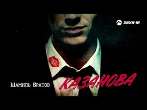 Шамиль Братов - Казанова | Премьера трека 2021