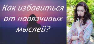 Как избавиться от навязчивых мыслей