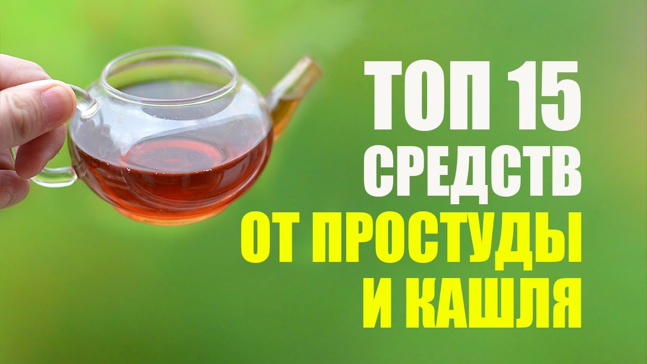 Лечение Простуды. Домашнее лечение насморка, кашля, орви