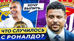 От футбольного ФЕНОМЕНА до ВЛАДЕЛЬЦА клуба! Что случилось с РОНАЛДО? @GOAL24