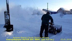 Неверкино. Убираем снег. Снегоуборщик HUTER SGC 4800.  2019год.